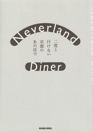 Neverland Diner 二度と行けない京都のあの店で