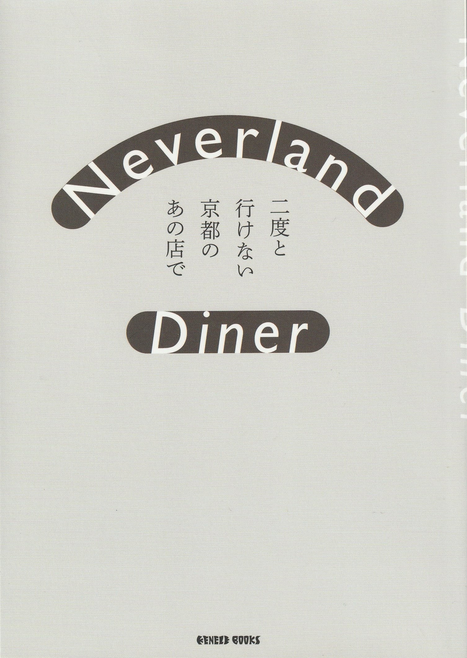 Neverland Diner 二度と行けない京都のあの店で