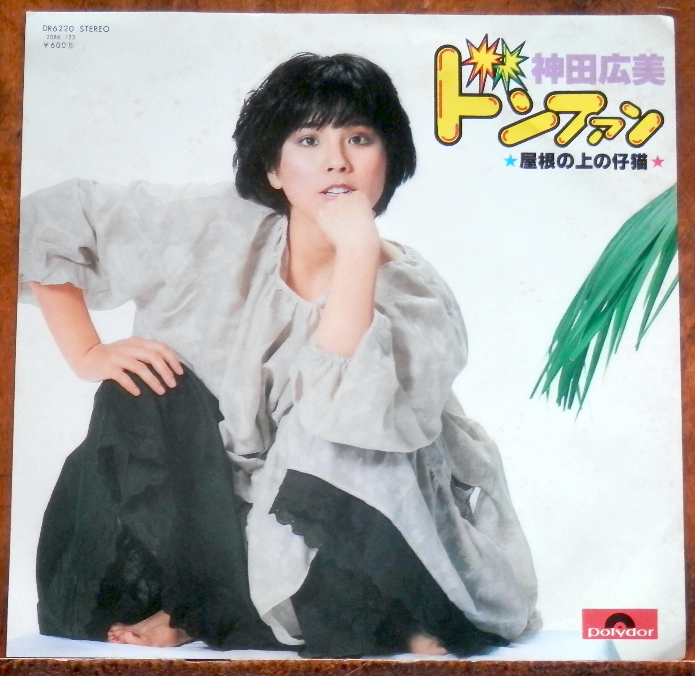 78【EP】木之内みどり - 横浜いれぶん | 音盤窟レコード