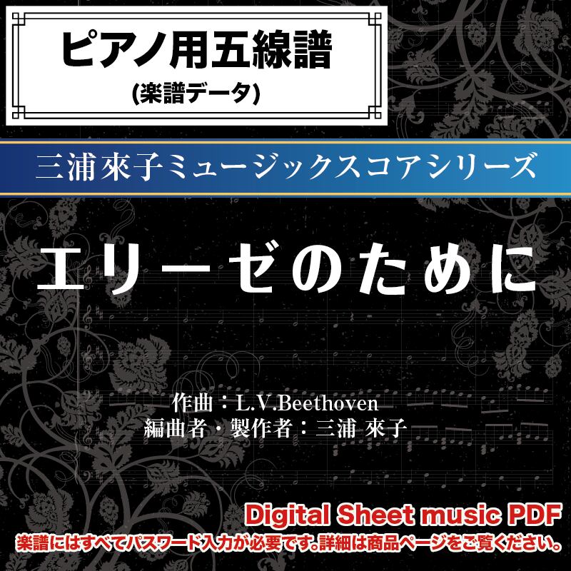 エリーゼのために ピアノ伴奏譜 ダウンロード版 二胡姫ミュージック