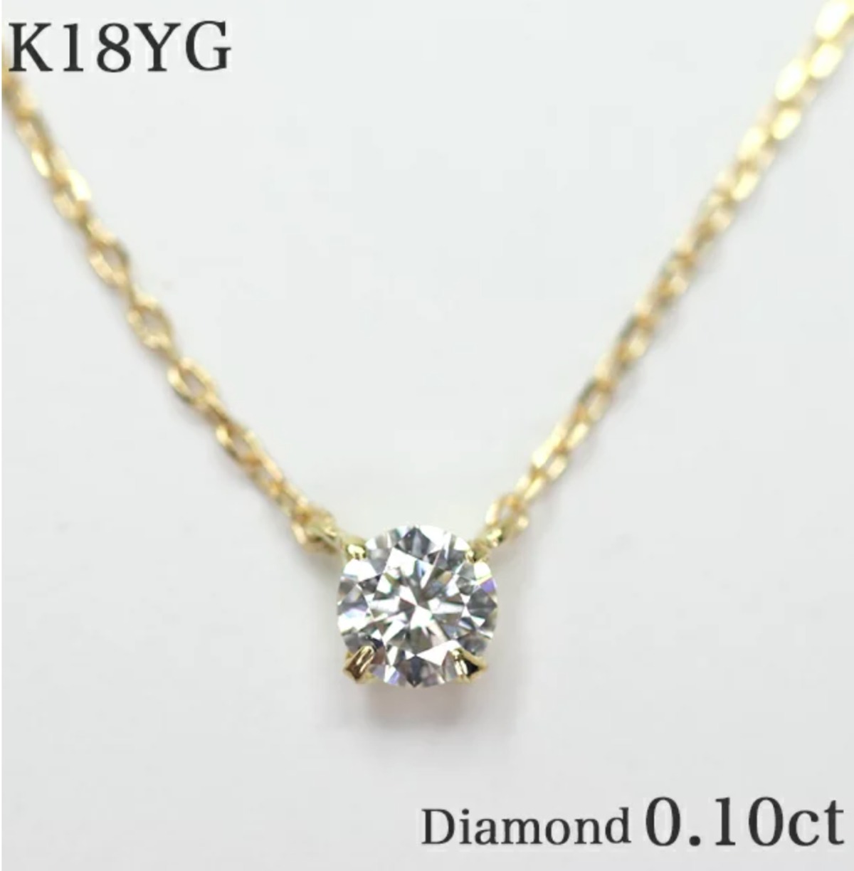 ネックレス１粒ダイヤモンド0.08ct　K18YG