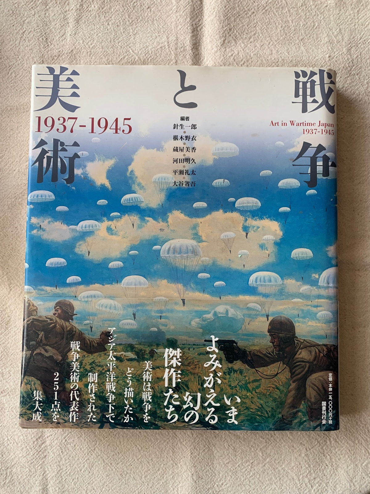美術と戦争 / 針生一郎ほか編 | アメノヒ古書店