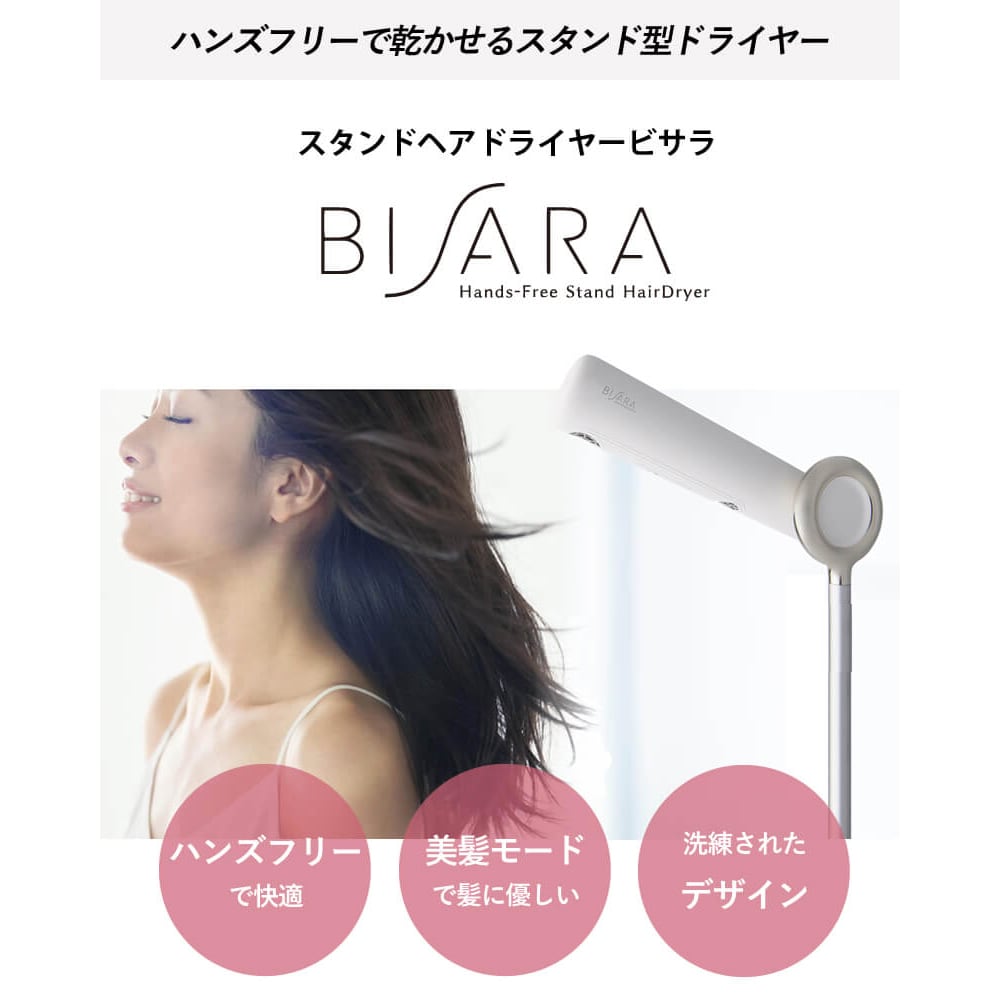 BISARA ハンズフリースタンドヘアドライヤー | be'attract online store