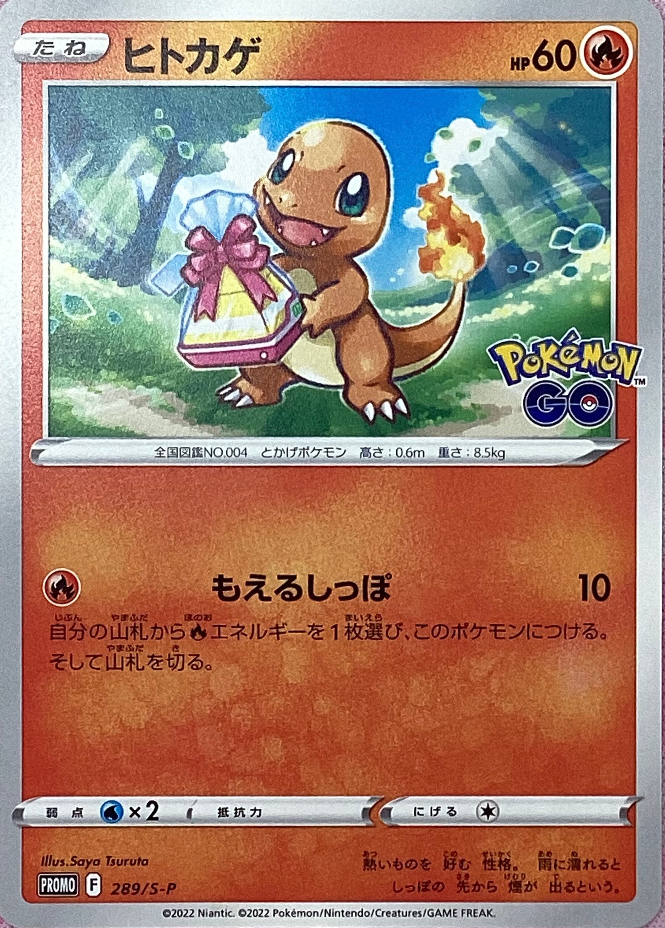 【Cランク】ヒトカゲ(プロモ)