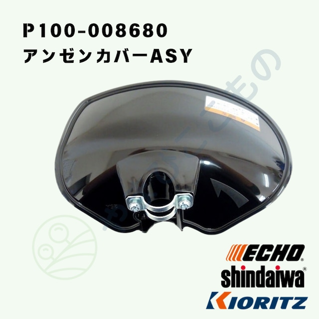 アンゼンカバーASY　（ P100-008680 ）　やまびこ純正部品
