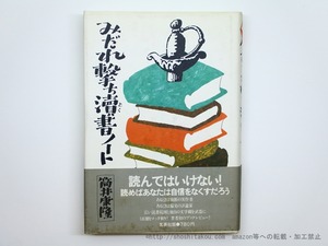 みだれ撃ち涜書ノート　署名入　/　筒井康隆　　[35584]