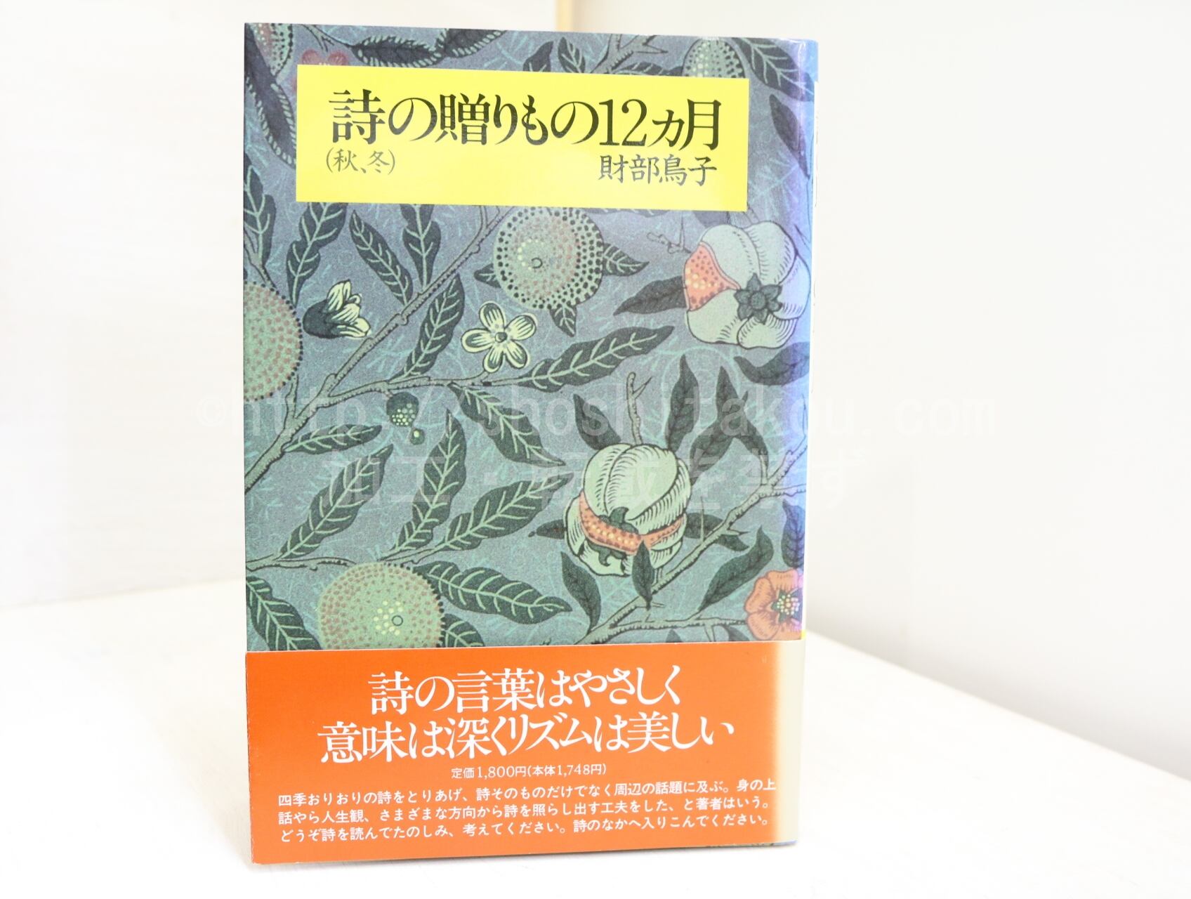 詩の贈りもの12ヶ月　（秋、冬）　小柳玲子署名入　/　財部鳥子　　[32191]