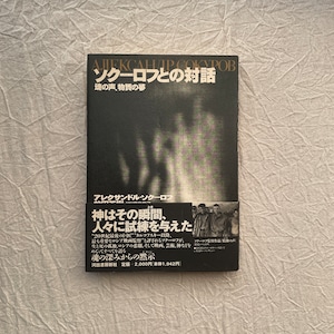 ソクーロフとの対話　魂の声、物質の夢 / アレクサンドル・ソクーロフ　前田英樹