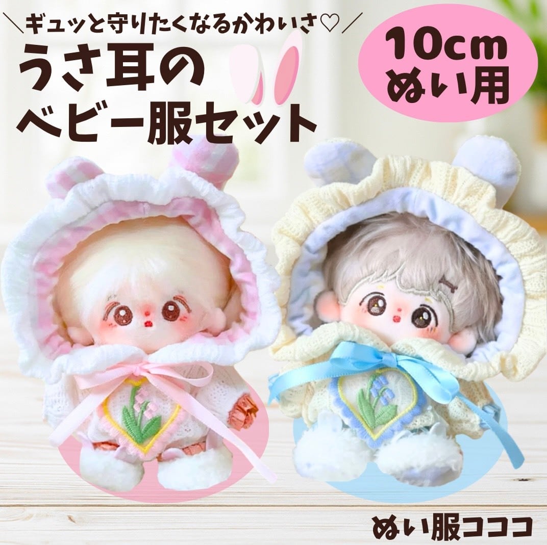 ここあぬい服 ぬい服コココ