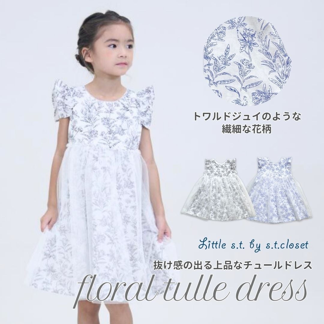 フローラルチュールドレス】 Little s.t. by s.t.closet 春 夏 フローラルチュールドレス】 Little s.t. by s.t.closet 春 夏