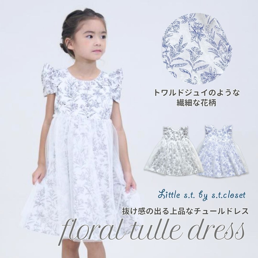 フローラルチュールドレス　Little s.t. by s.t.closet 春 夏 ワンピース 花柄 小花柄 トワルドジュイ 刺繍 コットン 着回し リトルエスティ 夏ワンピース  リバティ 子供服 女の子 チュール