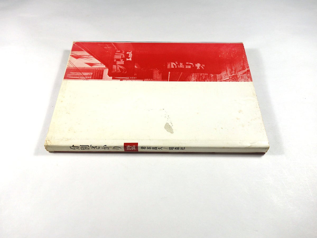 詩集 分別ざかり（君本昌久 著、白石かずこ 序詩） | bookstore ナルダ
