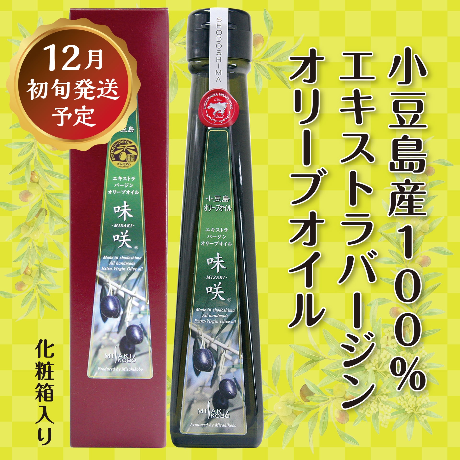 小豆島産エキストラバージン オリーブオイル 味咲(みさき)<(株)小豆島岬工房>