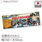 【受注生産】のれん じゃこ天 Yakusha-e Style 140×50cm 45471