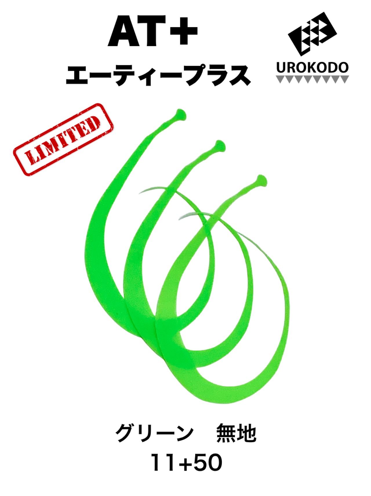 AT＋(プラス)　限定 無地　ネクタイ3本セット　