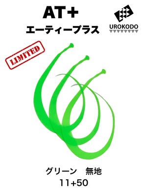 AT＋(プラス)　限定 無地　ネクタイ3本セット　