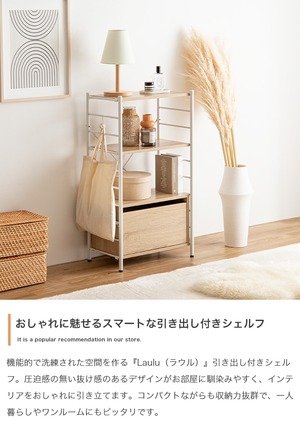 幅50cm 引き出し付き シェルフ