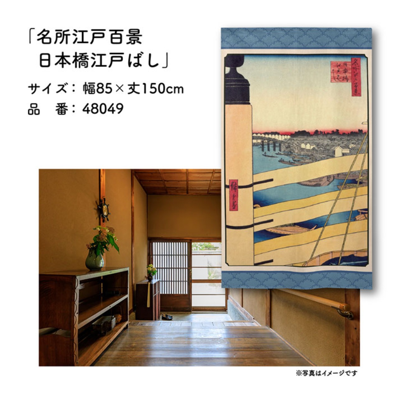 【受注生産】のれん 名所江戸百景 日本橋江戸ばし 85×150cm 歌川広重 浮世絵 グッズ 48049