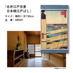 【受注生産】のれん 名所江戸百景 日本橋江戸ばし 85×150cm 歌川広重 浮世絵 グッズ 48049