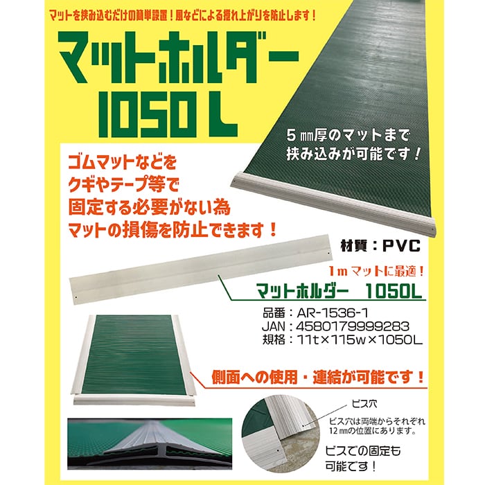 マットホルダー 1050 L （エル） 1本 幅115mm×長さ1050mm 厚み11mm AR-1536-1 歩行者マット自体への釘打ちやテープ貼付けがいらないことで、歩行者マットの損傷を防止 風等による捲れ上がりを防止 アラオ 5mm厚までのマットに使用できます