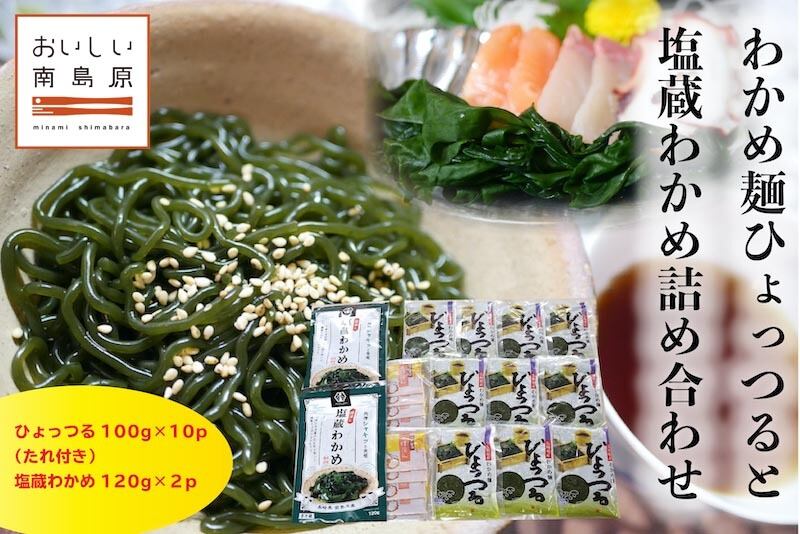 ひょっつる・塩蔵わかめ詰め合わせBセット【社会福祉法人 コスモス会