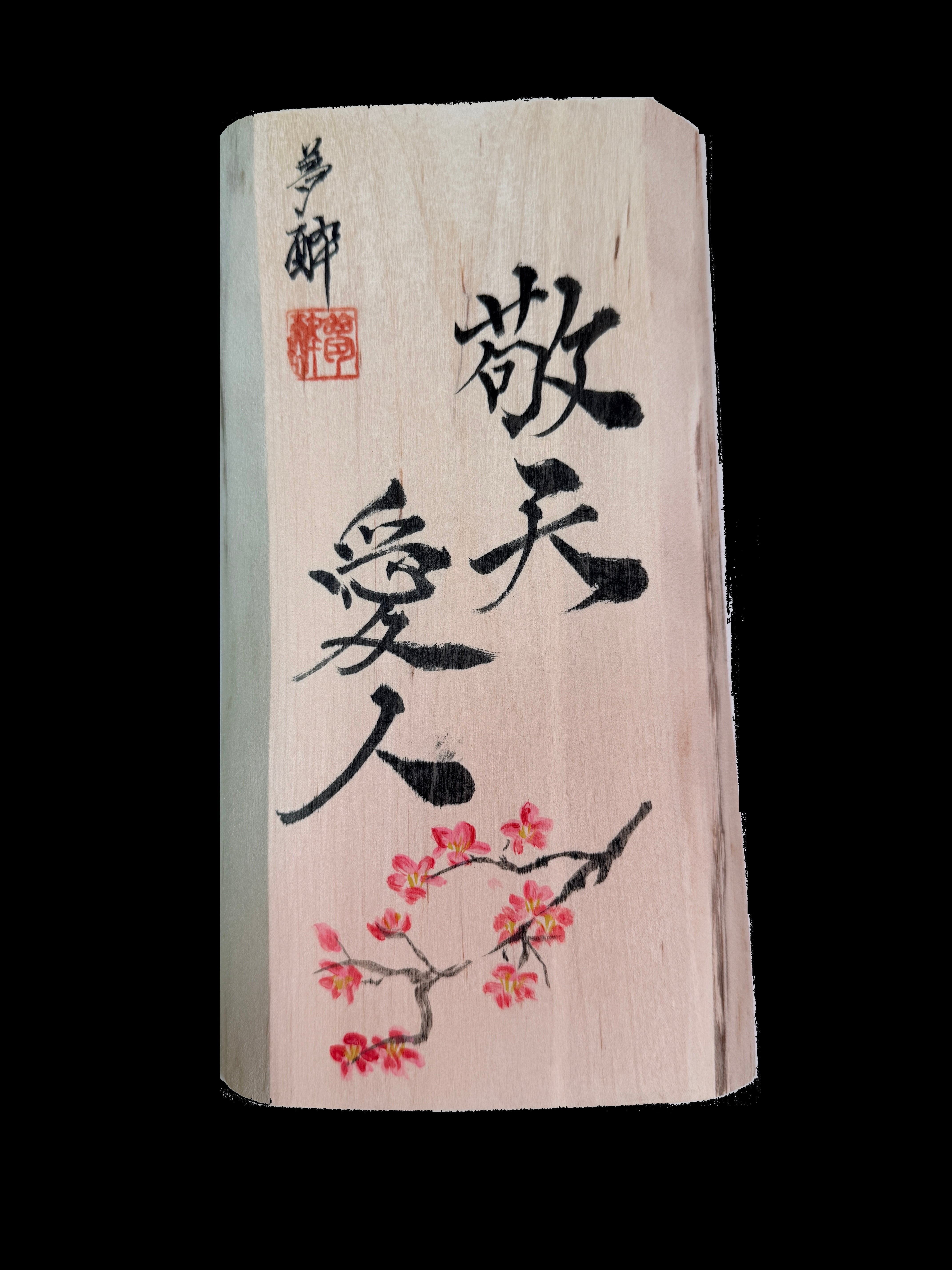 YASUの父親の自筆「敬天愛人」 | YASU道SHOP
