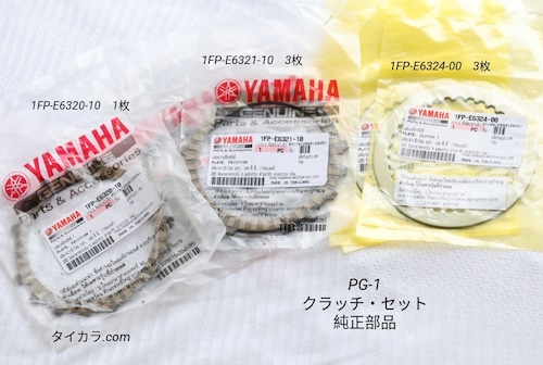 「PG-1 クラッチセット(3/3/1) 純正部品」