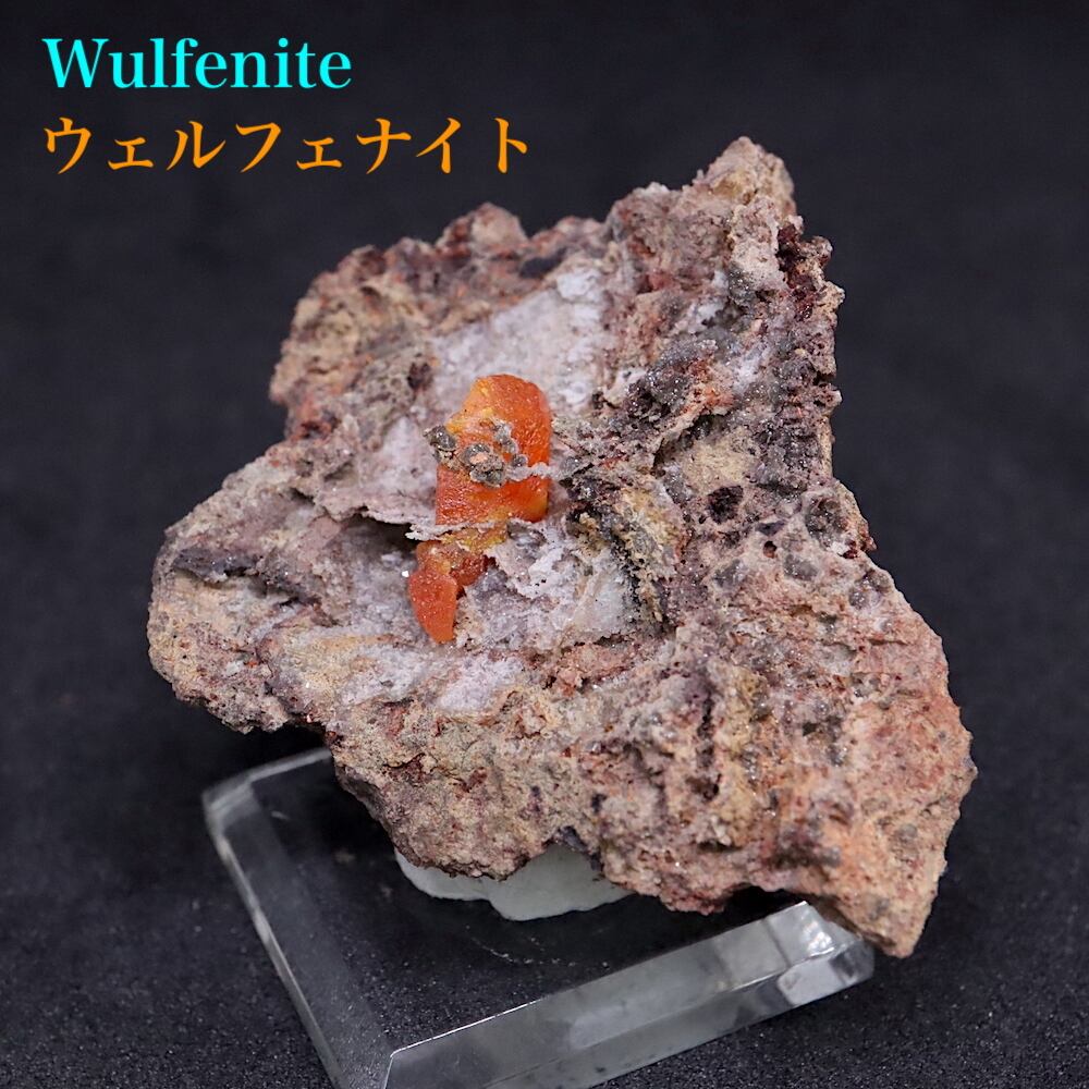 モリブデン鉛鉱  ウルフェナイト17g  WF095 天然石 鉱物 標本 原石