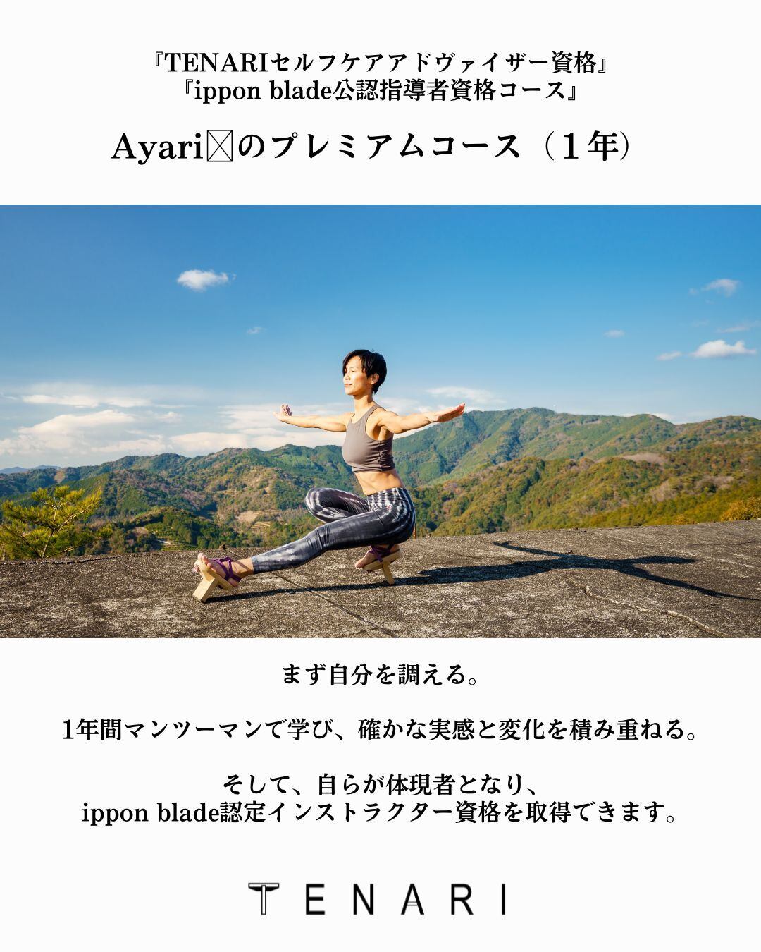Ayariのプレミアムコース（１年） /TENARIセルフケアアドヴァイザー資格＋ippon blade公認指導者資格コース ＋【TENARI FIELD MEMBER】参加券