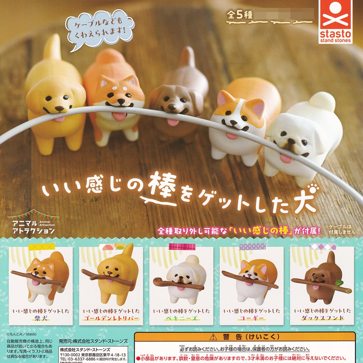 いい感じの棒をゲットした犬 スタンド・ストーンズ 【全5種フルコンプ