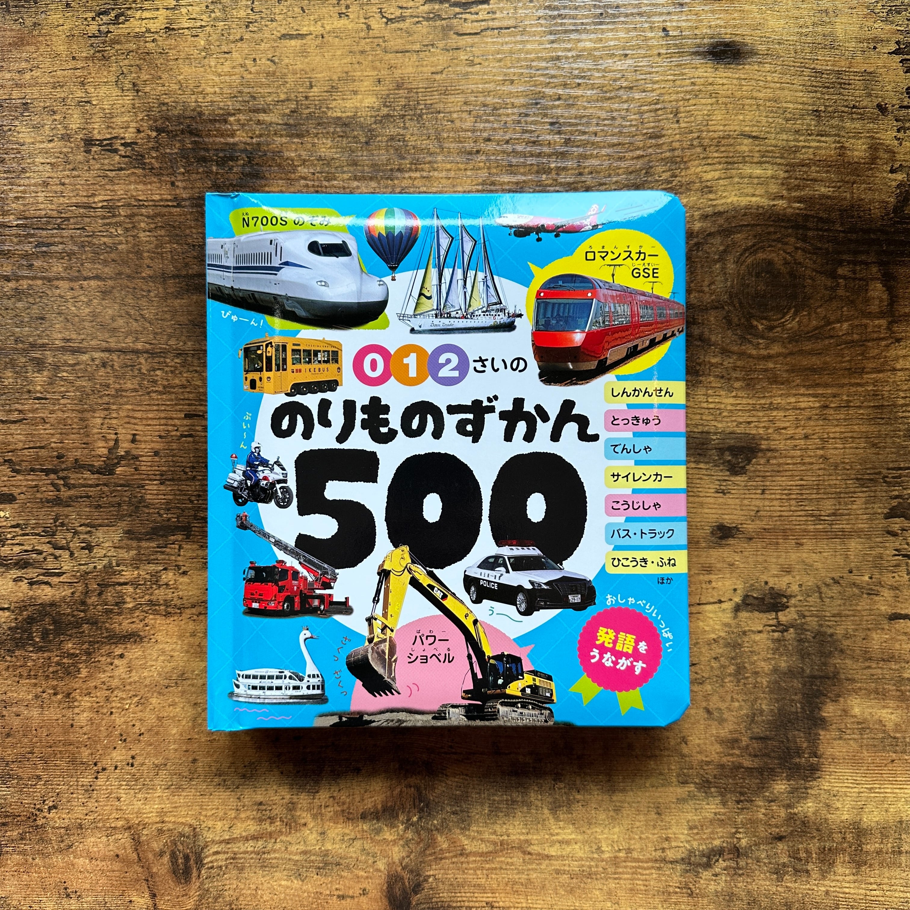 絵本『0・1・2さいの のりものずかん500』 | BAILEY BOOKS 公式通販サイト