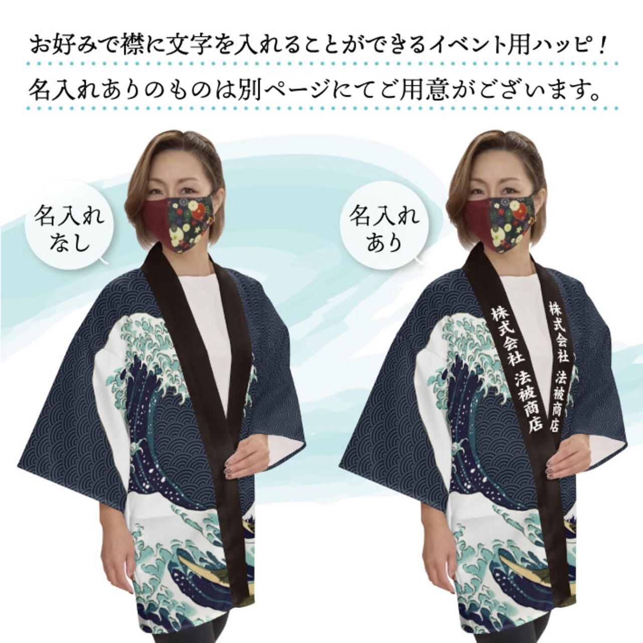 【受注生産】 ハッピ 大売出し 神奈川沖浪裏