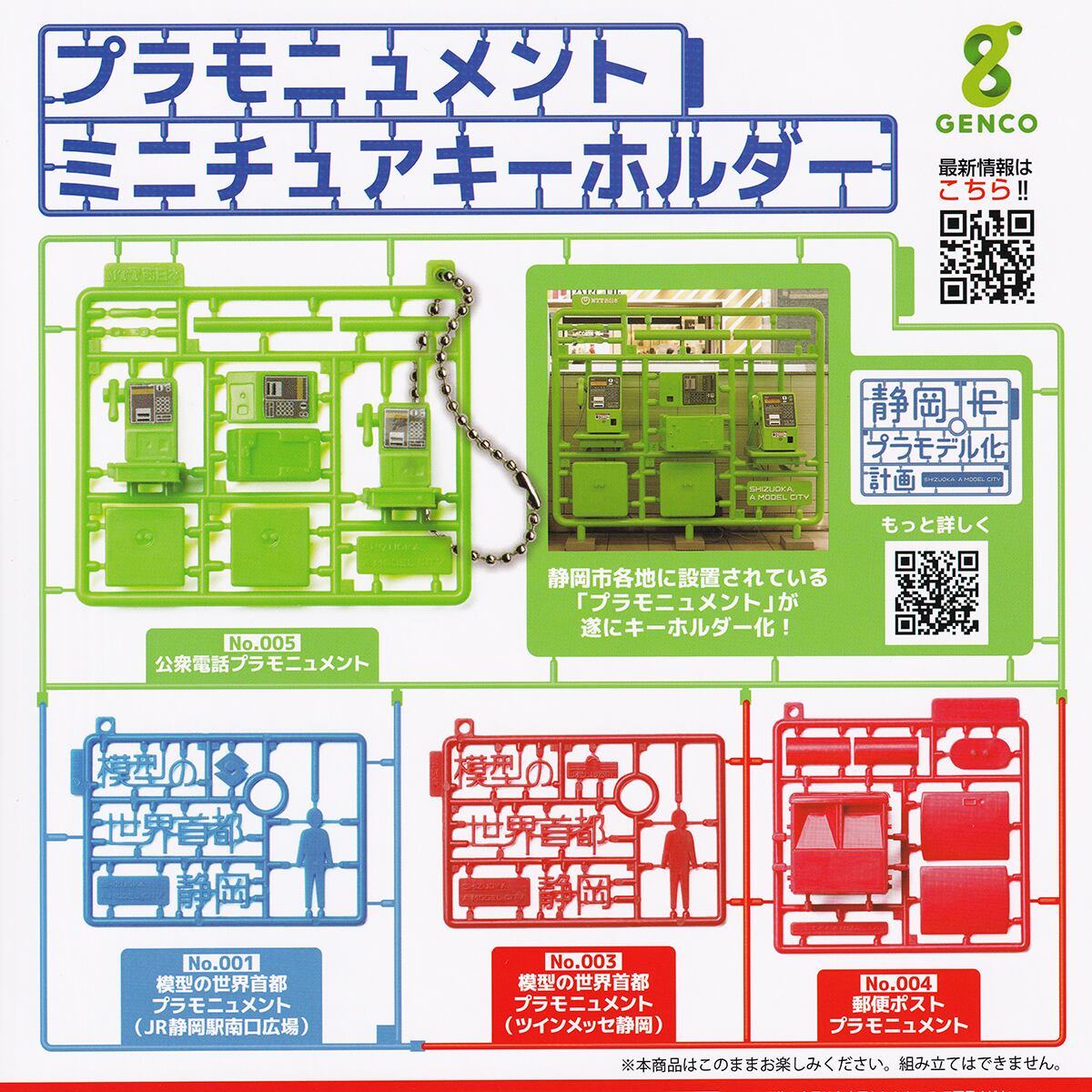 商品ミニチュア プラモニュメント ミニチュアキーホルダー ジェンコ 【全4種