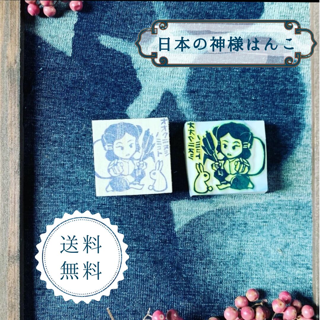 はんこ ハンコ かわいい イラスト キャラクター 神さまはんこ 消しゴムはんこ 御朱印 オオクニヌシノミコト 大国主命