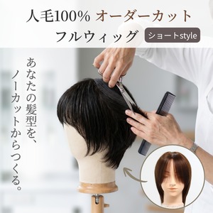 医療用ウィッグ 人毛100％ オーダーメイド フルウィッグ【ショートヘア】｜脱毛前の髪型を再現・なりたいスタイルをノーカットから