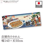 【受注生産】のれん 餃子 Ukiyo-e Style 140×50cm 29711