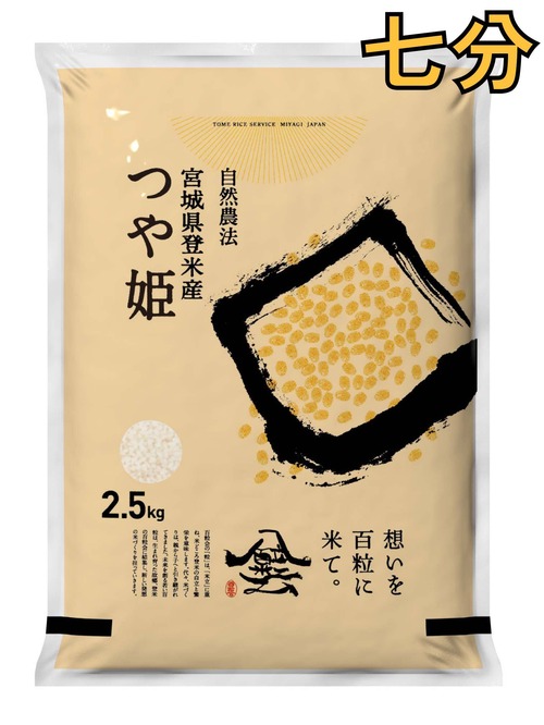 令和7年産 登米産 つや姫 七分づき 2.5kg 農薬・化学肥料不使用栽培米