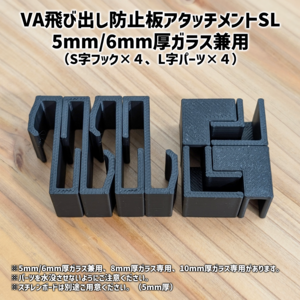 VA飛び出し防止板アタッチメントSL