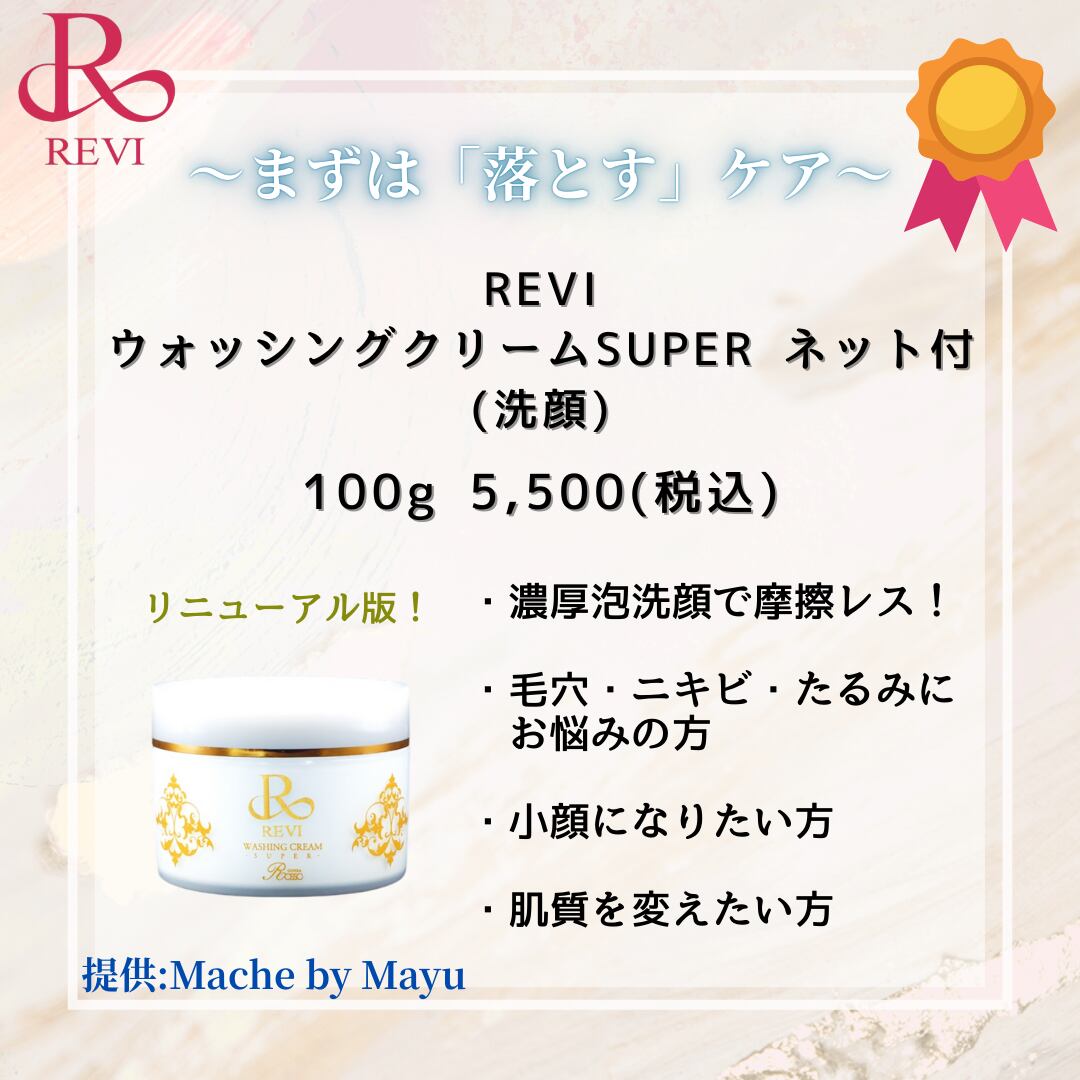 REVI ウォッシングクリーム クレンジングジェル New‼️REVI REVI