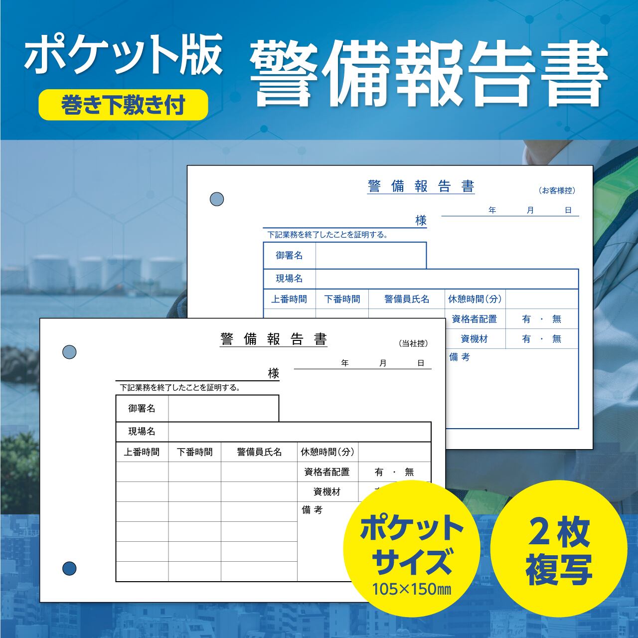 ポケット版 2枚複写 警備報告書 巻き下敷き付き | たに紙。《タニシ