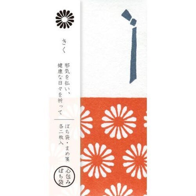 ぽち袋｜心包みぽち きく【日本製】小さな便箋付き 美濃和紙 2セット入り