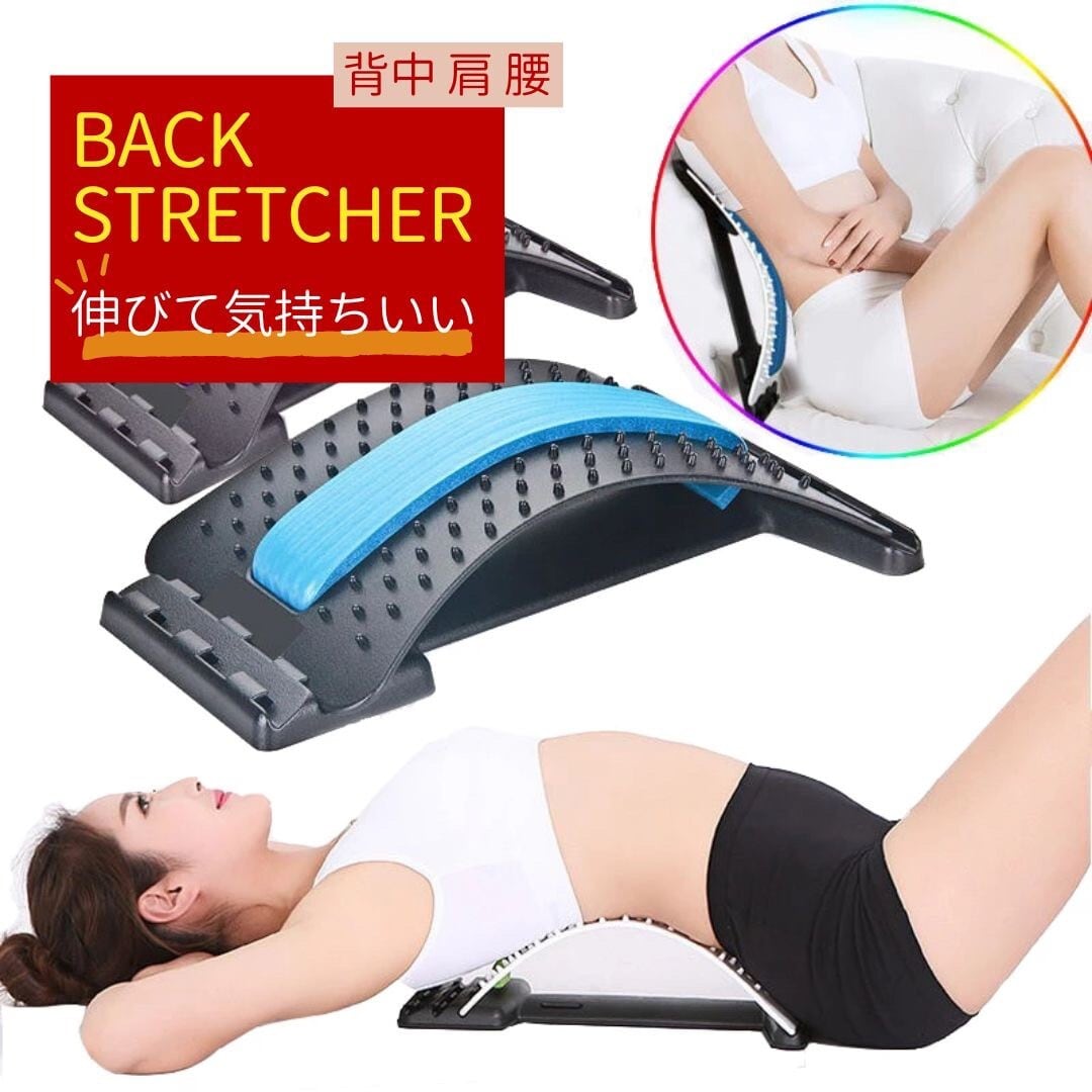 改善 マッサージ機 バックストレッチャー 背中ストレッチャー 健康