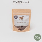 【食欲増進・偏食解消】エゾ鹿フレーク３０g（ペット用）