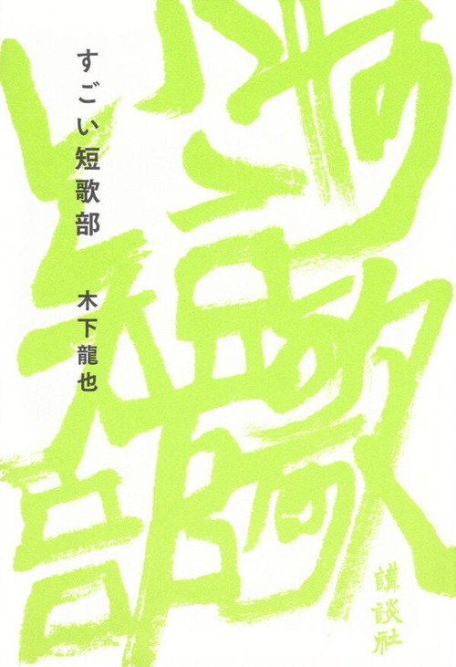 『すごい短歌部』 木下龍也