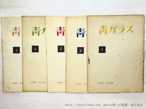 （雑誌）青ガラス　全5冊揃　/　北園克衛　編　木津豊太郎　黒田維理　森原智子　井原秀治　諏訪優　安藤一男　鳥居良禅　他　[35086]