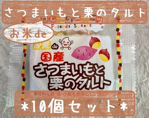 アレルギー対応♪　10個セット『お米de国産さつまいもと栗のタルト』＊冷凍デザート・給食デザート