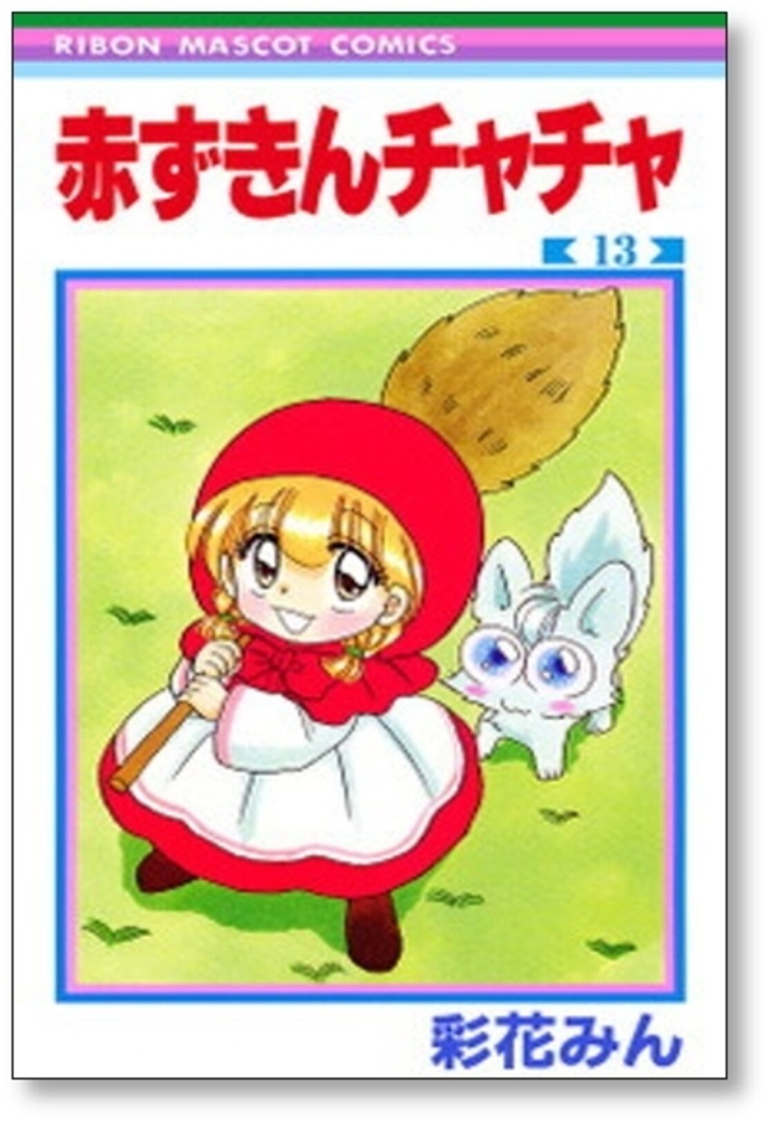 赤ずきんチャチャ 彩花みん [1-13巻 漫画全巻セット/完結] | Pay ID