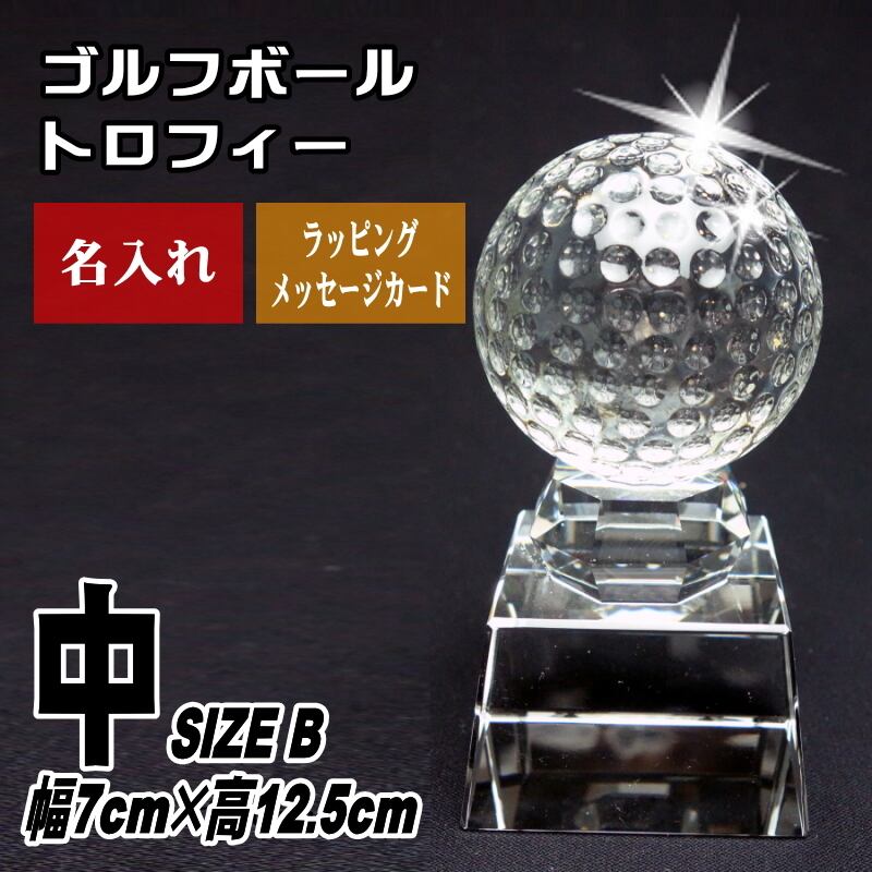 名入れの贈り物 クリスタル ゴルフボール トロフィー 記念品 スポーツ