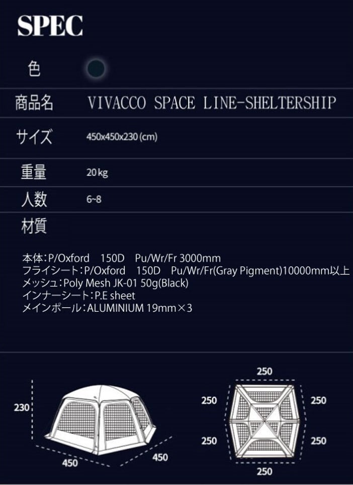 スペースラインシェルターシップ SPACE LINE SHELTER SHIP VIVACCO