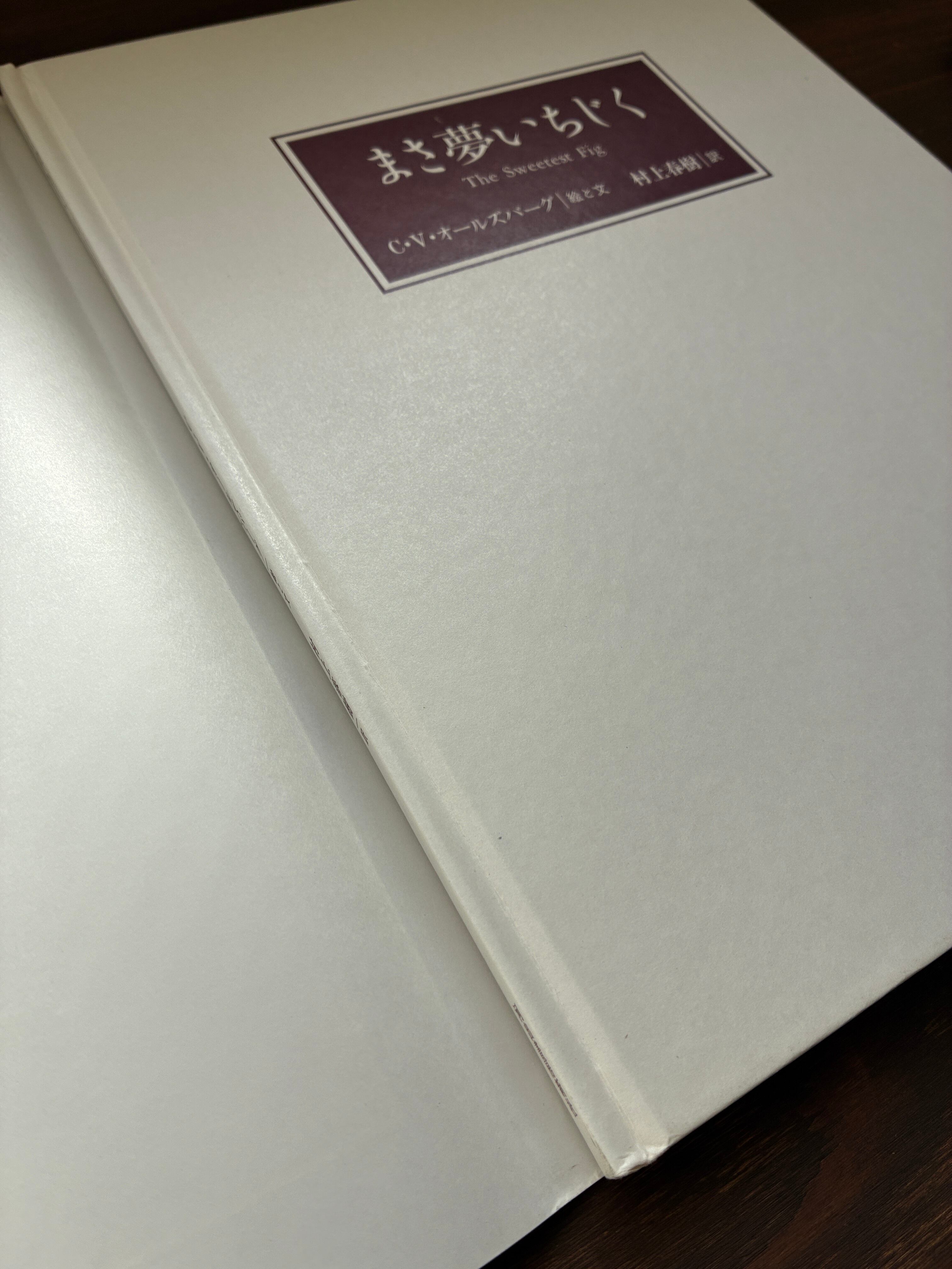 まさ夢いちじく〈C・V・オールズバーグ/村上春樹〉